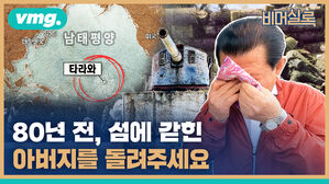 vmg. 비머실로 일본 남태평양 미국 대한민국 타라와 80년 전, 섬에 갇힌 아버지를 돌려주세요