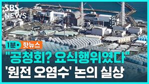 [1분핫뉴스] "오염수 공청회? 요식행위였다"&hellip;처음부터 '해양 방류'로 결론