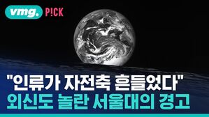 vmg. P!CK "인류가 자전축 흔들었다" 외신도 놀란 서울대의 경고