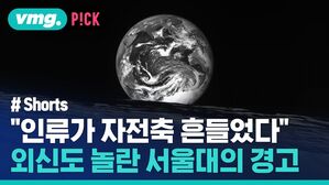 vmg. P!CK # Shorts "인류가 자전축 흔들었다" 외신도 놀란 서울대의 경고