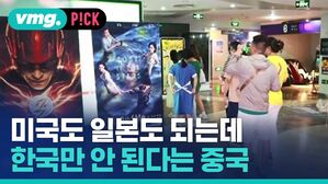 미국도 일본도 되는데 한국만 안 된다는 중국