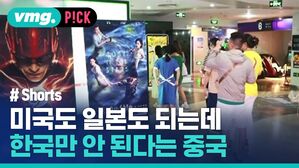 미국도 일본도 되는데 한국만 안 된다는 중국