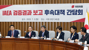 국민의힘, IAEA 검증결과 대책 간담회
