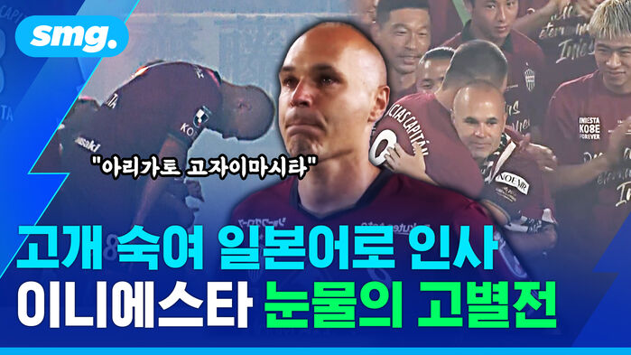 고개 숙여 일본어로 인사 이니에스타 눈물의 고별전