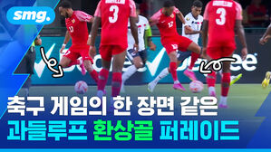 축구 게임의 한 장면 같은 과들루프 환상골 퍼레이드