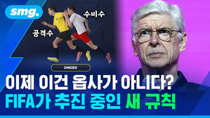 이제 이건 옵사가 아니다 FIFA가 추진 중인 새 규칙