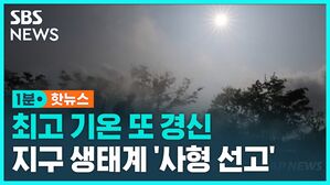 [1분핫뉴스] "지구 생태계 사형 선고"&hellip;지구 온도 사상 최고치 경신