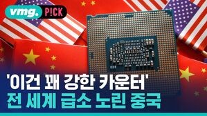 '이건 꽤 강한 카운터' 전 세계 급소 노린 중국