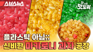 스브스뉴스 갓 나온 맛도리 플라스틱 아님;; 신비한 마카로니 과자 공장