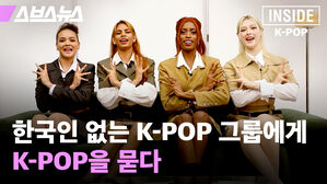스브스뉴스 inside k-pop 한국인 없는 k-pop 그룹에게 k-pop을 묻다