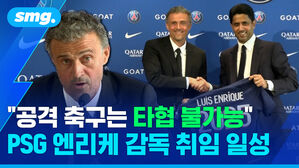 공격 축구는 타협 불가능 PSG 엔리케 감독 취임 일성