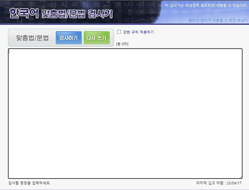 검사기 화면 (사진=한국어 맞춤법 검사기 화면 캡처, 연합뉴스)