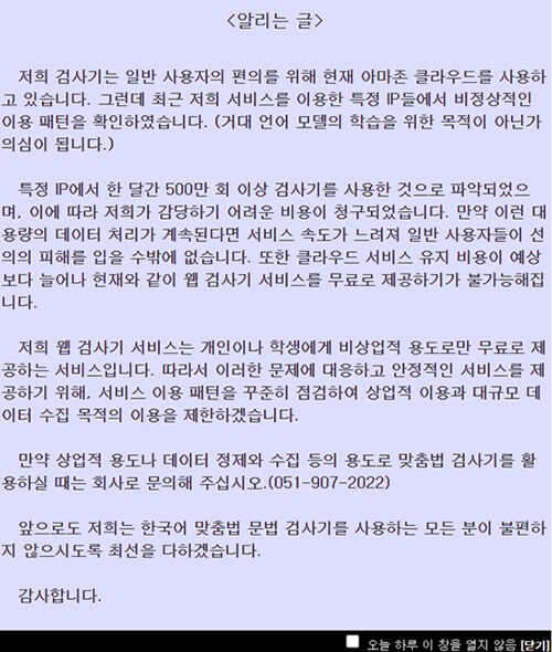 부산대 맞춤법 검사기 안내문 (사진=한국어 맞춤법 검사기 화면 캡처, 연합뉴스)
