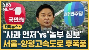 [자막뉴스] "민주당 사과하면 재추진" vs "놀부 심보" 양평고속도로 후폭풍