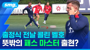 출정식 전날 콜린 벨호 뜻밖의 패스 마스터 출현?