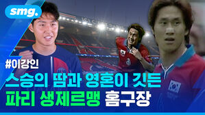 스승의 땀과 영혼이 깃든 파리 생제르맹 홈구장