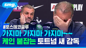 포스테코글루 가지마 가지마 가지마 케인 붙잠는 토트넘 새 감독