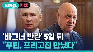 [비머pick] '바그너 반란' 5일 뒤, 푸틴-프리고진 만났다