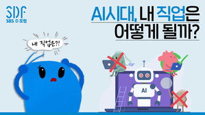 AI시대, 어떤 직종이 유망할까? 내 직업의 미래는? [SDF다이어리]