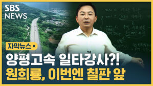 [자막뉴스] '양평고속 일타강사' 자처한 원희룡&hellip;김동연 "나였으면 해임 건의"