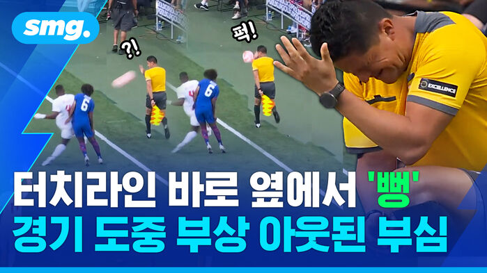 터치라인 바로 옆에서 '뻥' 경기 도중 부상 아웃된 부심