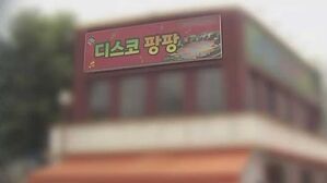 '팡팡' 성범죄 줄줄이&hellip;경찰 수사 확대