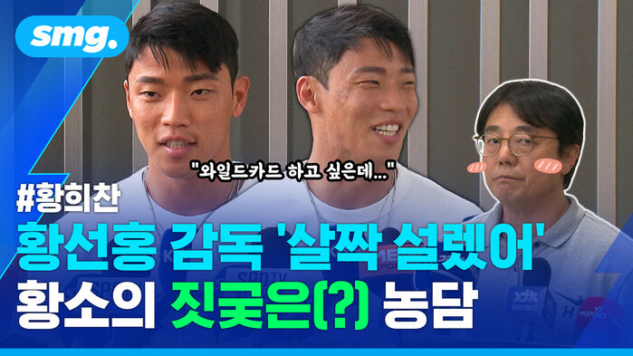 황희찬 황선홍 감독 '살짝 설렜어' 황소의 짓궂은 농담