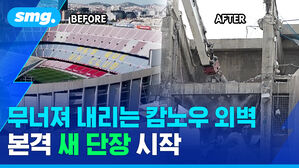 무너져 내리는 캄노우 외벽 본격 새 단장 시작