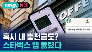 [비머pick] 혹시 내 충전금도?&hellip;스타벅스 앱 뚫렸다