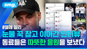 델레 알리 눈물 꾹 참고 이어간 인터뷰 동료들은 따뜻한 응원을 보냈다