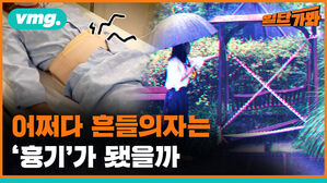 vmg. 일단가봐 어쩌다 흔들의자는 흉기가 됐을까