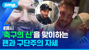 축구의 신을 맞이하는 팬과 구단주의 자세