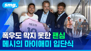 폭우도 막지 못한 팬심 메시의 마이애미 입단식