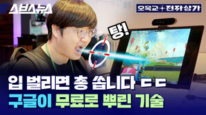 스브스뉴스 오목교 전자상가 탕! 입 벌리면 총 쏩니다 ㄷㄷ 구글이 무료로 뿌린 기술