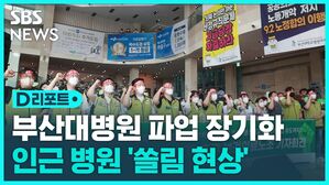 [D리포트] 부산대병원 파업 장기화&hellip;시민 피해 가시화