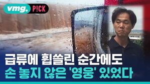 [비머pick] 급류에 휩쓸린 순간에도&hellip;손 놓지 않은 '영웅' 있었다