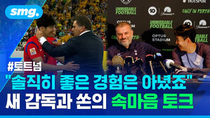 토트넘 "솔직히 좋은 경험은 아녔죠" 새 감독과 쏜의 속마음 토크