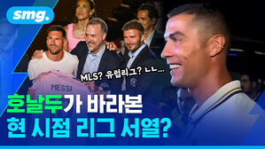 호날두가 바라본 현 시점 리그 서열