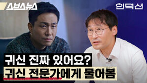 스브스뉴스 인덕션 귀신 진짜 있어요? 귀신 전문가에게 물어봄