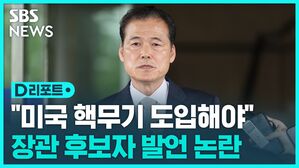 [D리포트] '전술핵 배치 필요' 정부와 다른 주장&hellip;모레 청문회