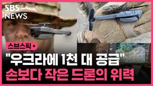 스브스픽 "우크라에 1천 대 공급"  손보다 작은 드론의 위력