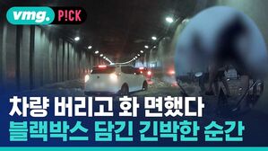 [비머pick] 차량 버리고 화 면했다&hellip;8분 만에 '침수' 블랙박스에 담긴 긴박한 순간