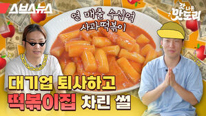 스브스뉴스 갓 나온 맛도리 대기업 퇴사하고 떡볶이집 차린 썰