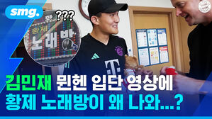 김민재 뮌헨 입단 영상에 황제 노래방이 왜 나와