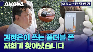 김정은이 쓰는 폴더블 폰 저희가 찾아냈습니다