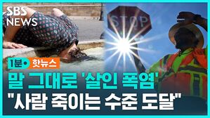 [1분핫뉴스] '살인 폭염' 체감 66.7도&hellip;"극한 기후, 사람 죽이는 수준 도달"