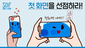 '첫 화면'을 선점하라 [SDF 다이어리]