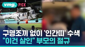 [비머pick] 구명조끼도 없이 '인간띠' 수색하다 결국&hellip;"이건 살인" 부모의 절규