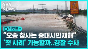 [D리포트] "오송 참사는 '중대시민재해' 1호"