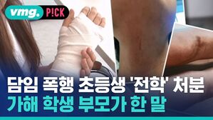 [비머pick] 담임교사 폭행 초등생 '전학' 처분&hellip;'교사 탓'하던 부모가 뒤늦게 보내온 문자